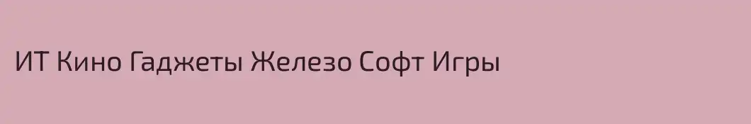 ИТ Кино Гаджеты Железо Софт Игры